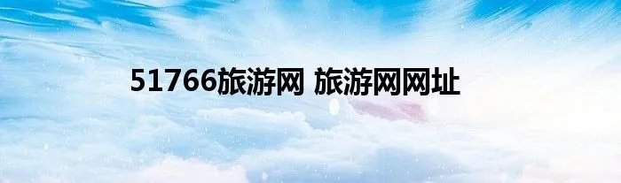 51766旅游网 旅游网网址