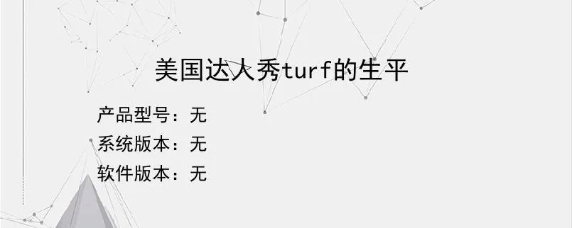 美国达人秀turf的生平