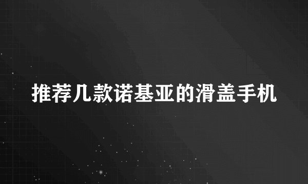 推荐几款诺基亚的滑盖手机