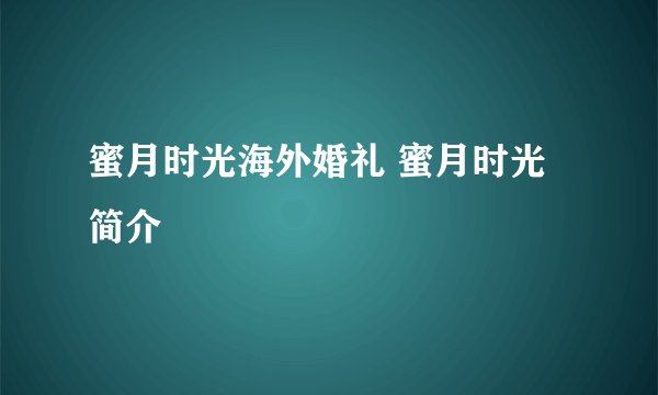 蜜月时光海外婚礼 蜜月时光简介