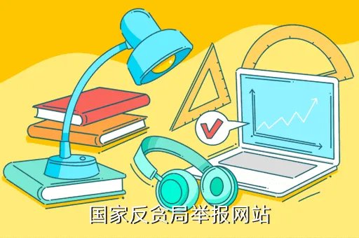 http www acc gov cn,国家反贪局举报网站