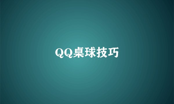 QQ桌球技巧