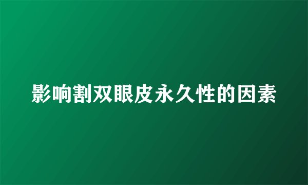 影响割双眼皮永久性的因素