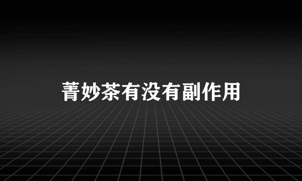 菁妙茶有没有副作用