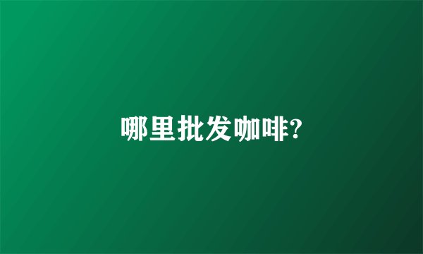 哪里批发咖啡?