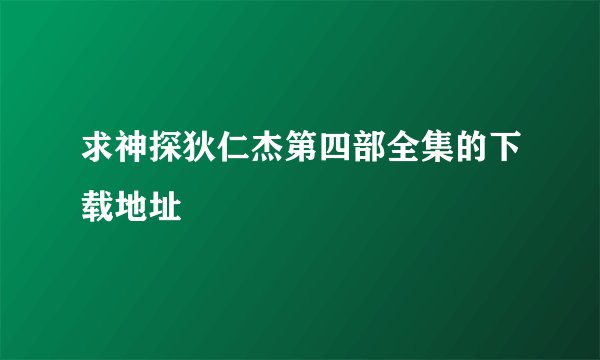 求神探狄仁杰第四部全集的下载地址