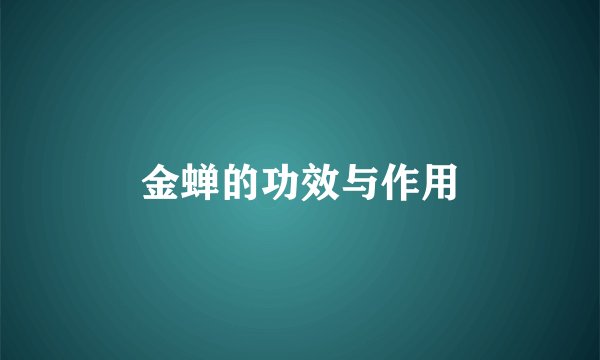 金蝉的功效与作用