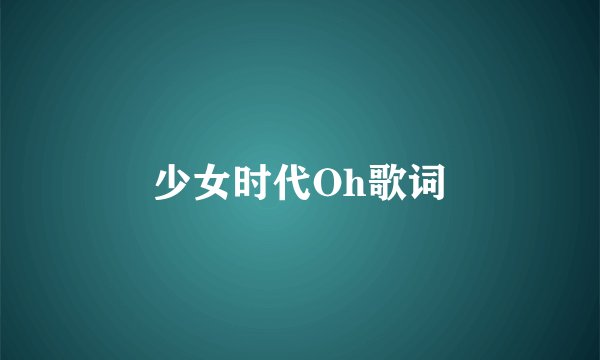 少女时代Oh歌词