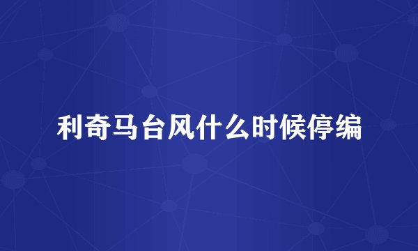 利奇马台风什么时候停编