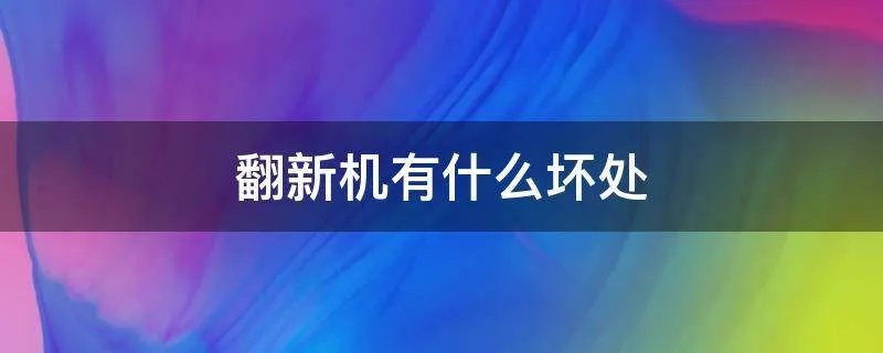 翻新机有什么坏处