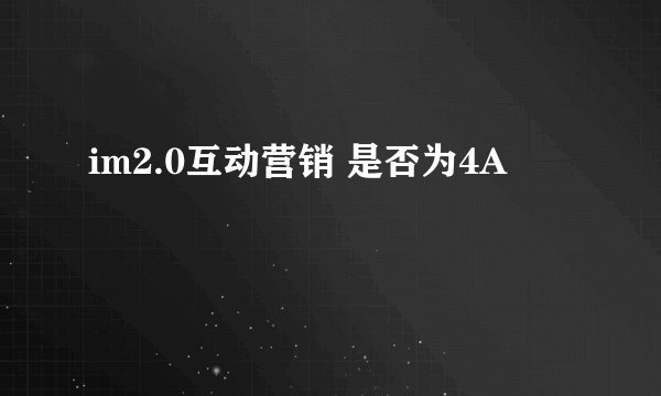 im2.0互动营销 是否为4A
