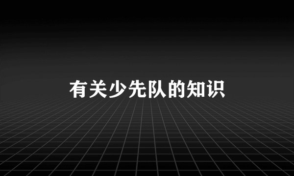 有关少先队的知识