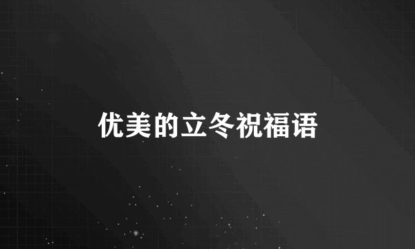 优美的立冬祝福语