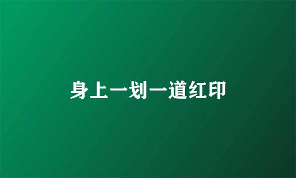 身上一划一道红印