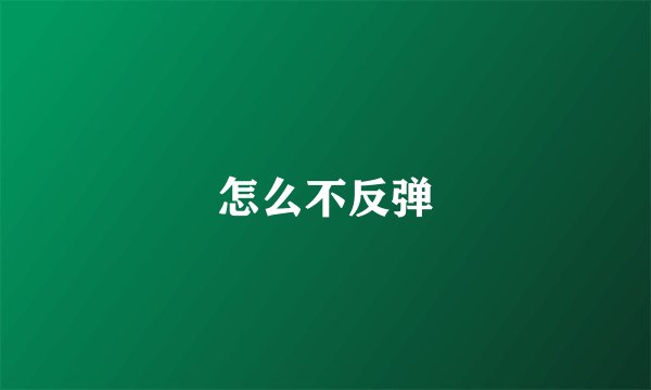怎么不反弹