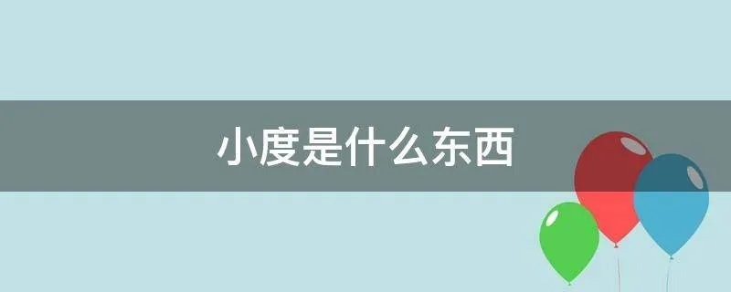 小度是什么东西