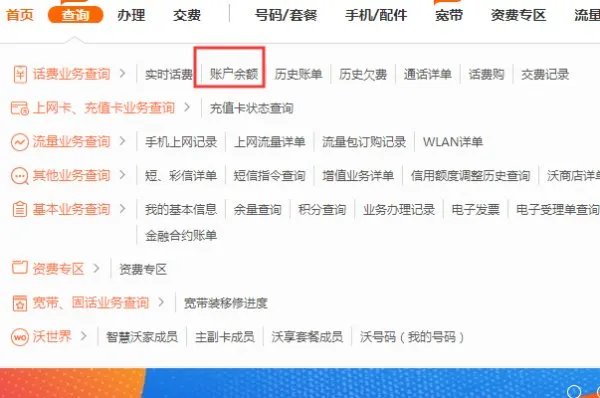 怎样在中国联通网上营业厅话费余额查询?