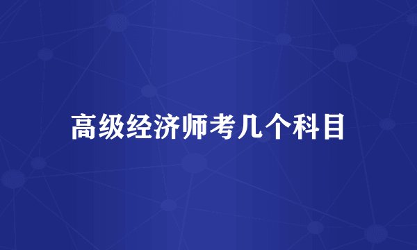 高级经济师考几个科目