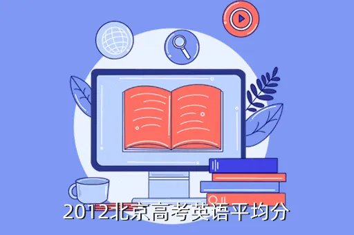 2012北京高考,2012北京高考英语平均分