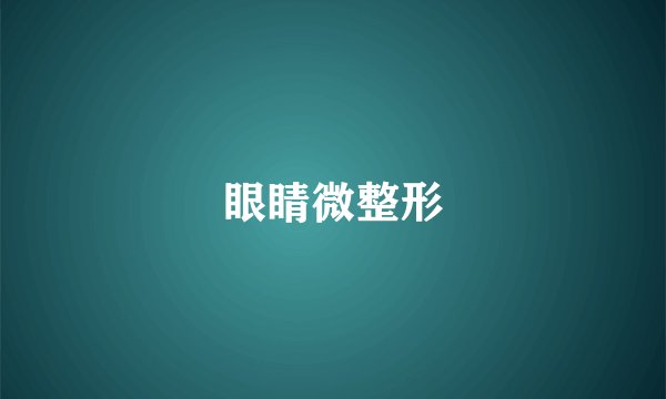 眼睛微整形