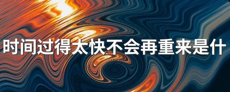 时间过得太快不会再重来是什么歌 许多年以后歌曲介绍