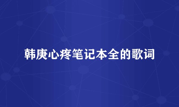 韩庚心疼笔记本全的歌词