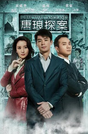 齐美伦的唐琅探案剧情