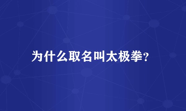 为什么取名叫太极拳？