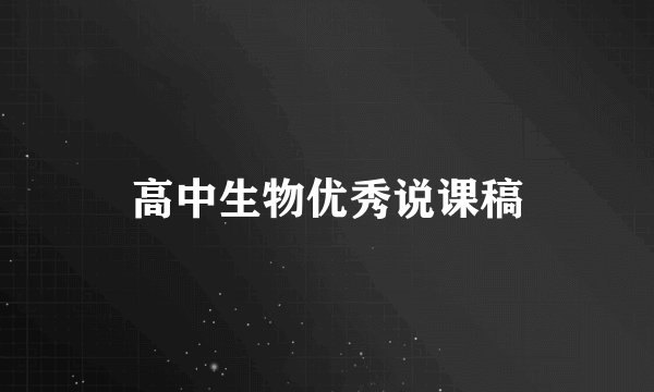 高中生物优秀说课稿