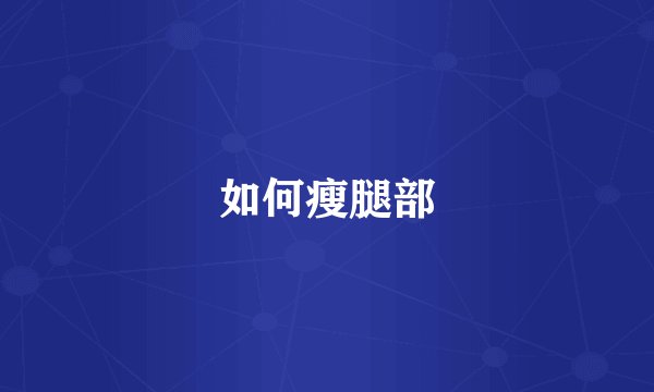 如何瘦腿部