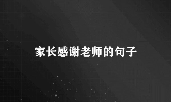 家长感谢老师的句子