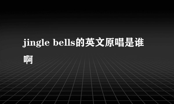 jingle bells的英文原唱是谁啊