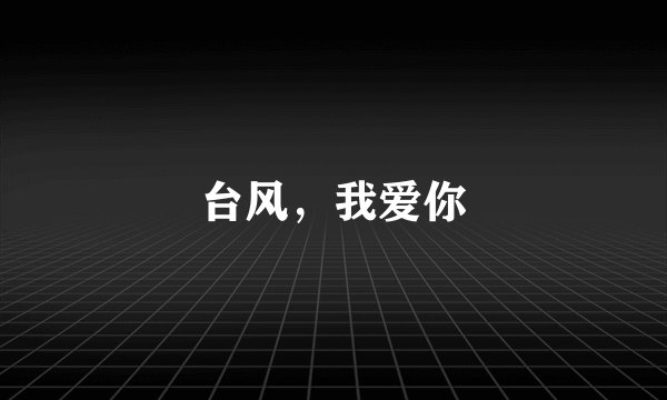 台风，我爱你