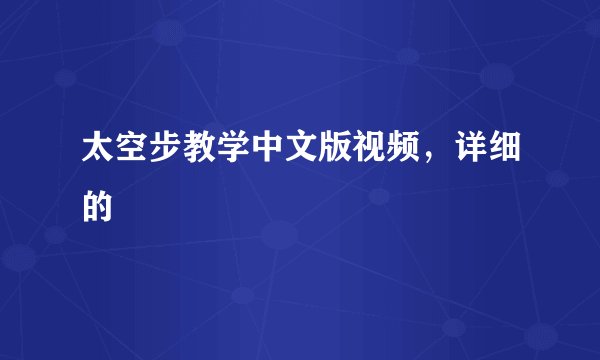 太空步教学中文版视频，详细的