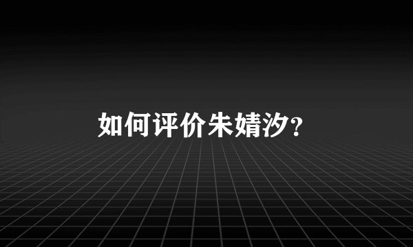 如何评价朱婧汐？