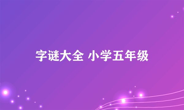 字谜大全 小学五年级