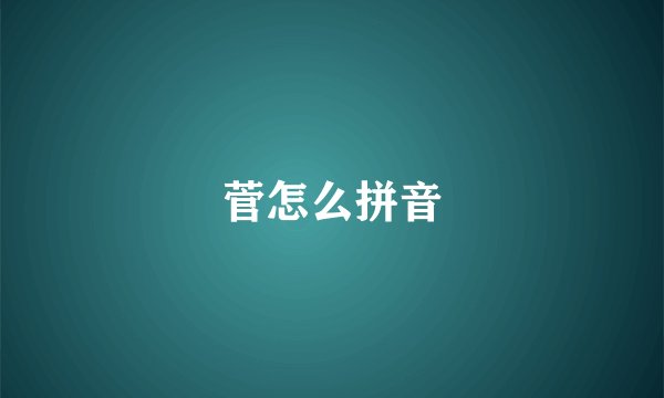 菅怎么拼音
