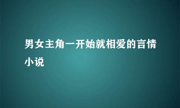男女主角一开始就相爱的言情小说