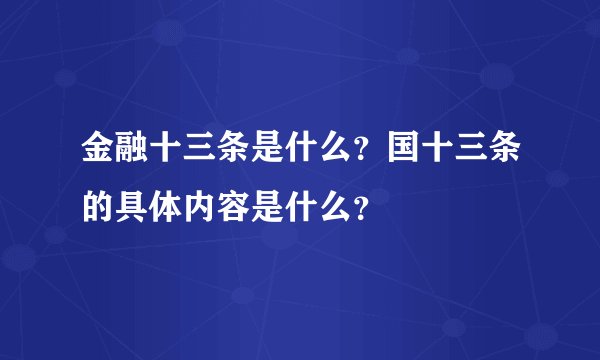 金融十三条是什么？国十三条的具体内容是什么？