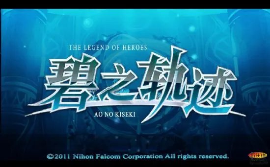 《英雄传说：碧之轨迹》图文攻略【游侠攻略组】（更新中）