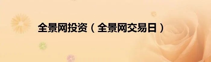 全景网投资（全景网交易日）