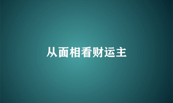 从面相看财运主