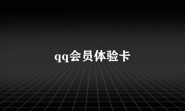 qq会员体验卡