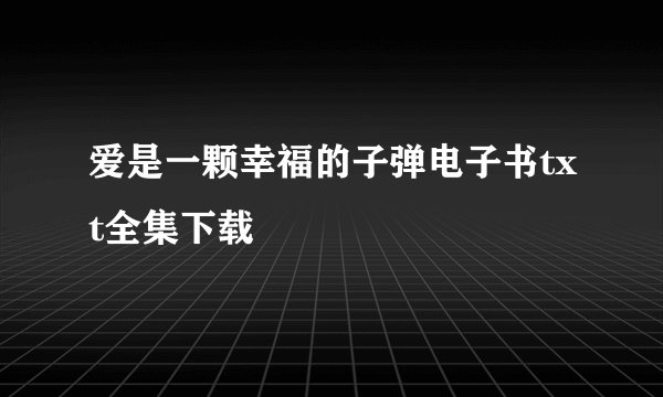 爱是一颗幸福的子弹电子书txt全集下载