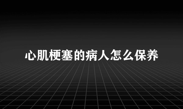 心肌梗塞的病人怎么保养