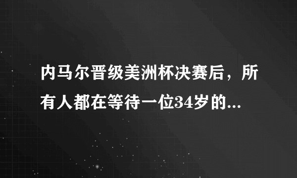 内马尔晋级美洲杯决赛后,所有人都在等待一位34岁的待业中年
