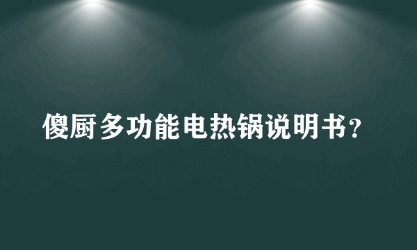 傻厨多功能电热锅说明书？