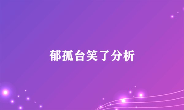 郁孤台笑了分析