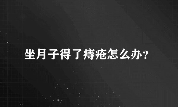 坐月子得了痔疮怎么办？