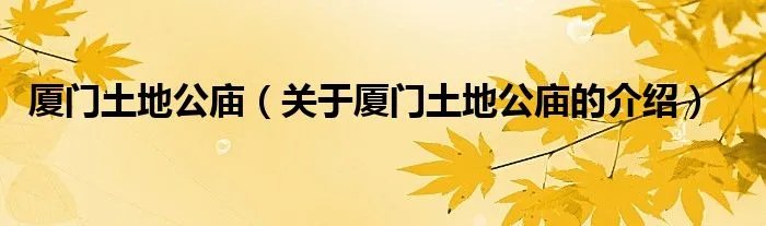 厦门土地公庙（关于厦门土地公庙的介绍）